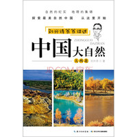 《刘兴诗爷爷讲述·中国大自然：大西北》