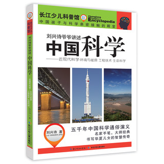 《刘兴诗爷爷讲述·中国科学》（套装共3册）