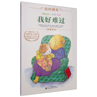 《我的感觉·我好难过》