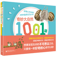《奇妙大自然》（1-2册）
