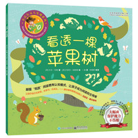 《小达尔文大发现系列·看透一棵苹果树》
