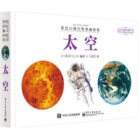 《彩色口袋自然珍藏图鉴·太空》