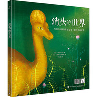 《消失的世界》（精装）