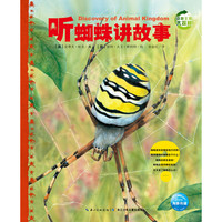 《动物王国大探秘·第二辑：听蜘蛛讲故事》