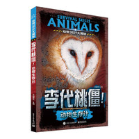 《动物36计大揭秘·李代桃僵！：动物生存计》