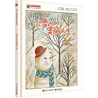 《爱与心灵成长国际大奖图画书·小雪人的美丽人生》（精装）