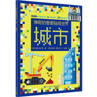 《神奇的像素贴纸世界·城市》