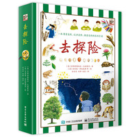 《去探险》（精装）