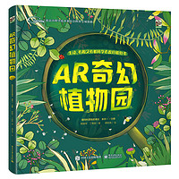 《AR奇幻植物园》