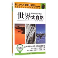 《刘兴诗爷爷讲述世界大自然 非洲 南极洲》