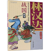 《林汉达中国历史故事集：战国故事》（美绘版）