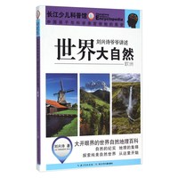 《刘兴诗爷爷讲述·世界大自然：欧洲》