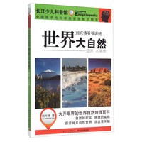 《刘兴诗爷爷讲述·世界大自然 亚洲 大洋洲》