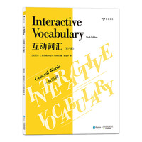 《互动词汇·一般用词》(第六版)