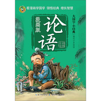 《大国学小经典·论语》（漫画版）