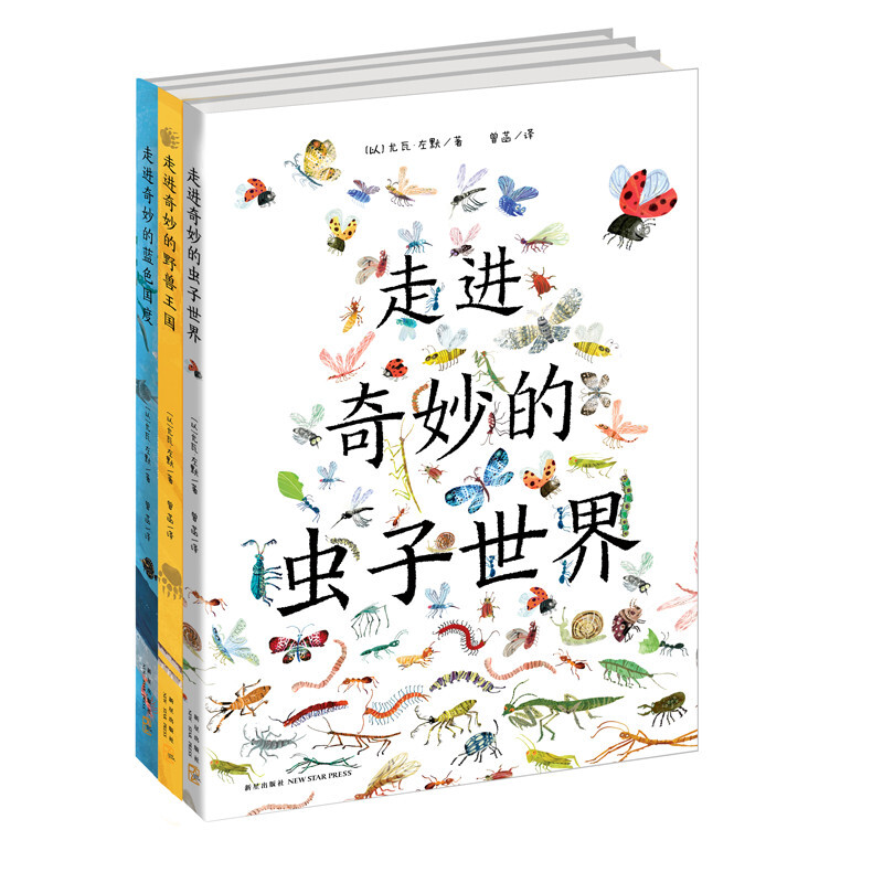 《走进奇妙的虫子世界+走进奇妙的野兽王国+走进奇妙蓝色国度》（精装、套装共3册）