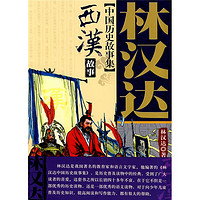 《林汉达中国历史故事集：西汉故事》