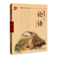 《书声琅琅国学诵读本·论语》