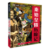 《我的第一本科学漫画书·古文明大揭秘：秦始皇陵历险记1》