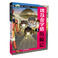 《我的第一本科学漫画书·古文明大揭秘5:埃及金字塔历险记3》