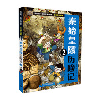 《我的第一本科学漫画书·古文明大揭秘:秦始皇陵历险记 2》