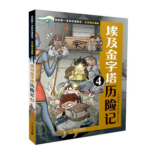 《我的第一本科学漫画书·古文明大揭秘：埃及金字塔历险记 4》