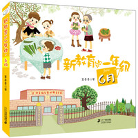《新教育的一年级·6月》