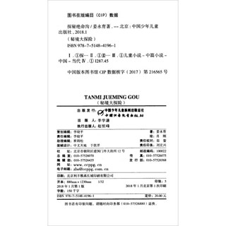 《我们爱科学精品科普书系·秘境大探险：探秘绝命沟》