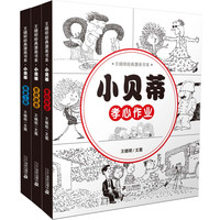 《王晓明经典漫画书系·小贝蒂》(精装、套装共3册)
