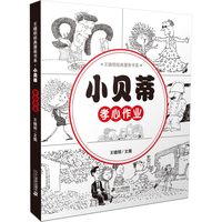 《王晓明经典漫画书系·小贝蒂:孝心作业》(精装)