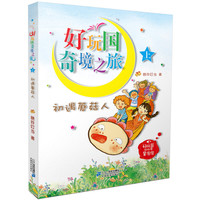 《好玩国奇境之旅 上·初遇蘑菇人》