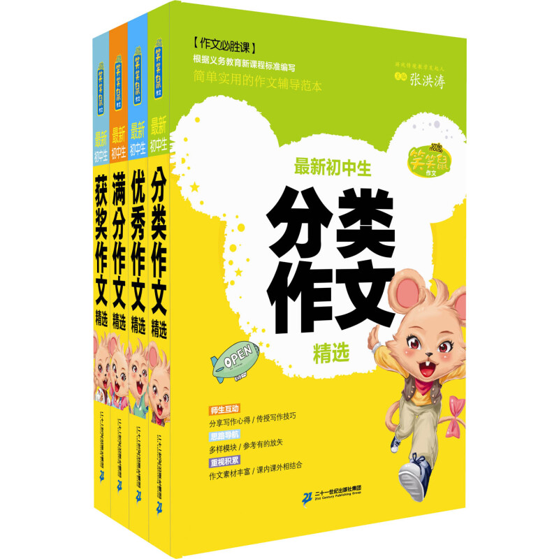 《笑笑鼠作文·初中生作文》（套装共4册）