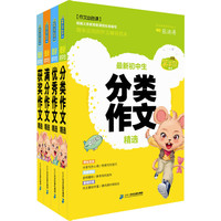 《笑笑鼠作文·初中生作文》(套装共4册)
