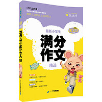 《笑笑鼠作文·最新小学生满分作文精选》