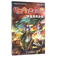 《幻想大王奇遇记14·外星异形少女》