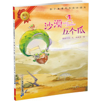 《我的第一本美德图画书10·沙漠五个瓜》
