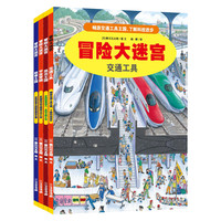 《冒险大迷宫·宇宙穿越+交通工具+昆虫王国+故事王国》(套装共4册)