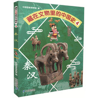 《藏在文物里的中国史4·秦汉》