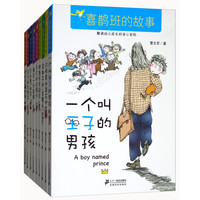 《喜鹊班的故事》（套装共9册）