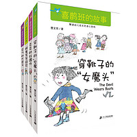 《喜鹊班的故事》（新版、套装共4册）