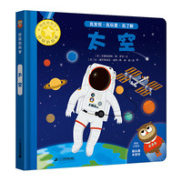《好玩的科学·太空》(精装)