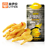 LYFEN 来伊份 柠檬凤爪130g*2件