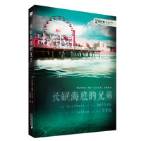 《零时差·YA书系·长眠海底的兄弟》