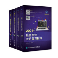 《2021年王道计算机专业考研:数据结构+操作系统+组成原理+计算机网络》(套装共4册)