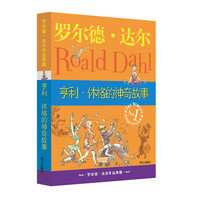 《罗尔德·达尔作品典藏·亨利·休格的神奇故事》
