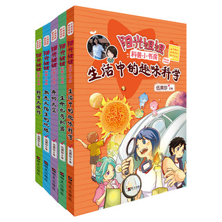 《阳光姐姐科普小书房·科学》（套装共5册）