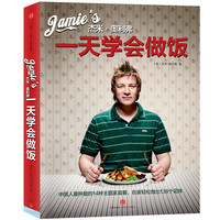 杰米·奥利弗:一天学会做饭