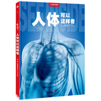 《中国国家地理·人体可以这样看》（精装）