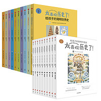 《太喜欢历史了！·给孩子的简明中国史+给孩子的简明世界史》（套装共20册）