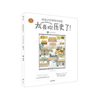 《太喜欢历史了！给孩子的简明中国史：贰 春秋战国》